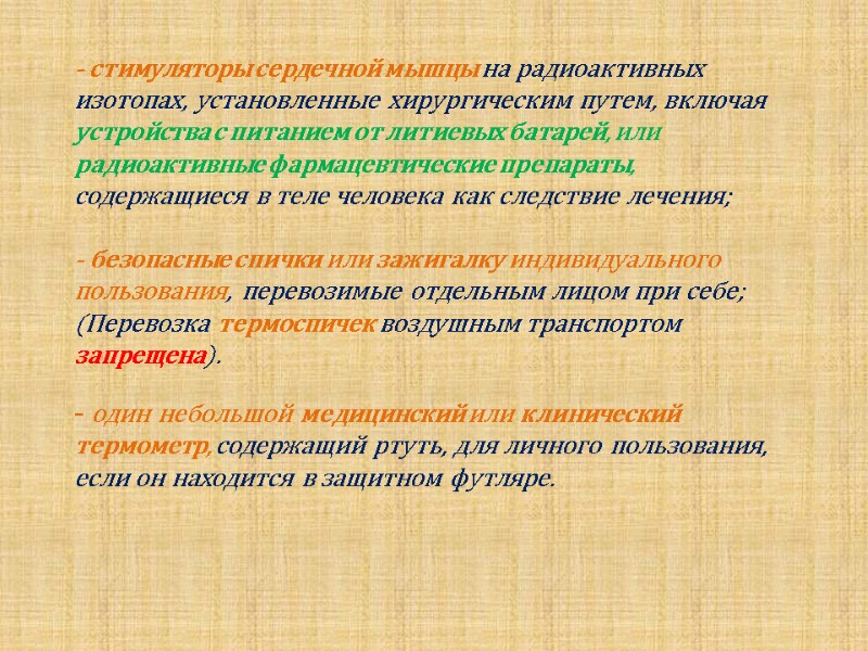 - стимуляторы сердечной мышцы на радиоактивных изотопах, установленные хирургическим путем, включая устройства с питанием